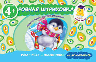 Обложка книги «Ровная штриховка»