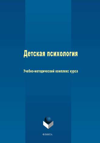 Группа авторов. Детская психология