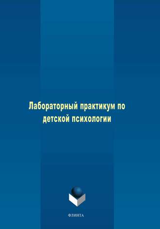 Группа авторов. Лабораторный практикум по детской психологии