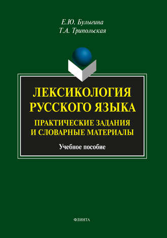 Е. Ю. Булыгина. Лексикология русского языка. Практические задания и словарные материалы