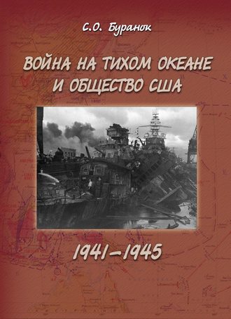 С. О. Буранок. Война на Тихом океане и общество США (1941–1945)