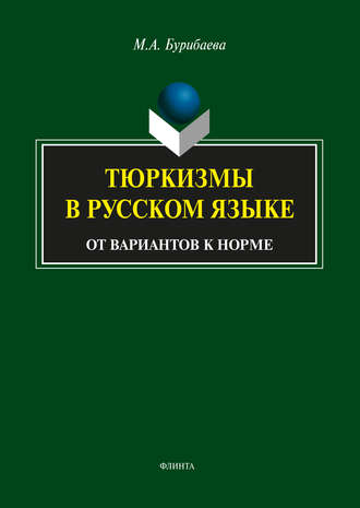 М. А. Бурибаева. Тюркизмы в русском языке. От вариантов к норме