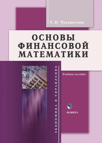 Г. Н. Чусавитина. Основы финансовой математики