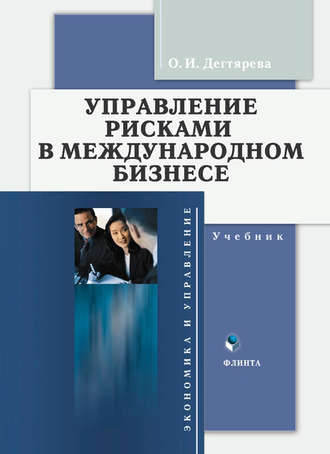 О. И. Дегтярева. Управление рисками в международном бизнесе