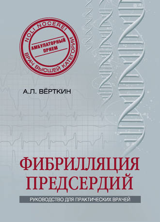 Обложка книги «Фибрилляция предсердий»