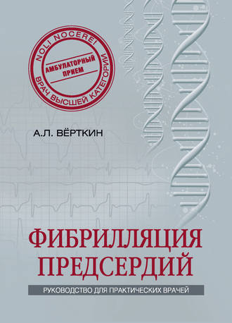 А. Л. Вёрткин. Фибрилляция предсердий