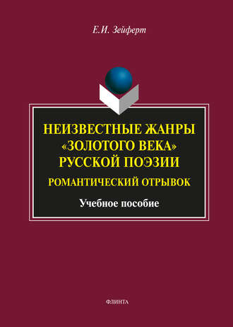 Е. И. Зейферт. Неизвестные жанры «золотого века» русской поэзии. Романтический отрывок