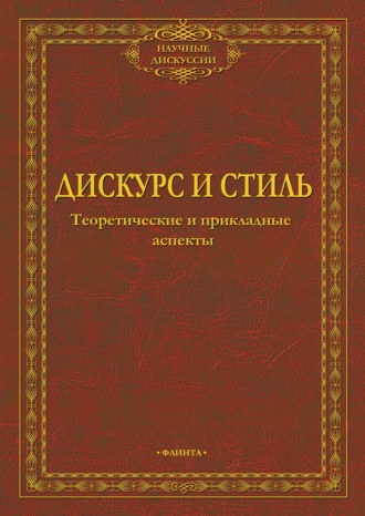 Коллектив авторов. Дискурс и стиль. Теоретические и прикладные аспекты