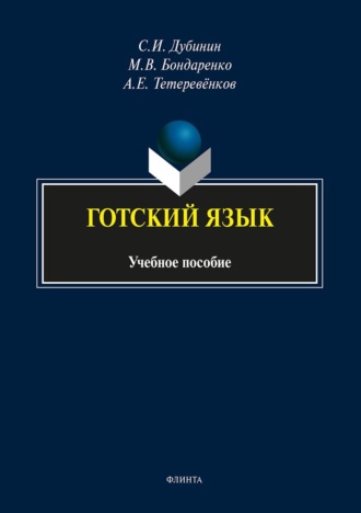 С. И. Дубинин. Готский язык. Фонология, морфология синтаксис и лексика
