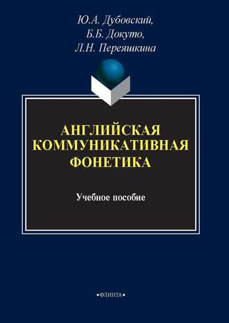 Ю. А. Дубовский. Английская коммуникативная фонетика