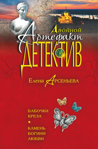 Обложка книги «Бабочки Креза. Камень богини любви (сборник)»
