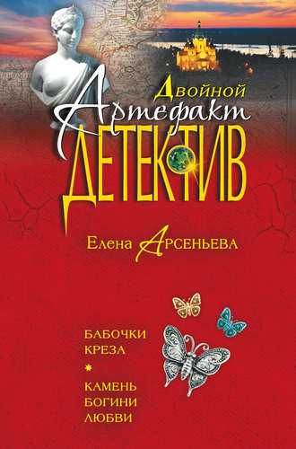 Елена Арсеньева. Бабочки Креза. Камень богини любви (сборник)