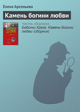 Обложка книги «Камень богини любви»