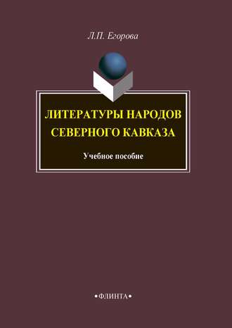 Л. П. Егорова. Литературы народов Северного Кавказа