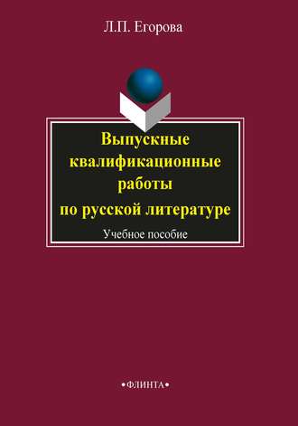 Л. П. Егорова. Выпускные квалификационные работы по русской литературе