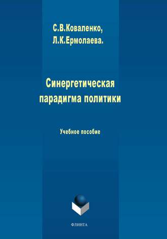 Л. К. Ермолаева. Синергетическая парадигма политики