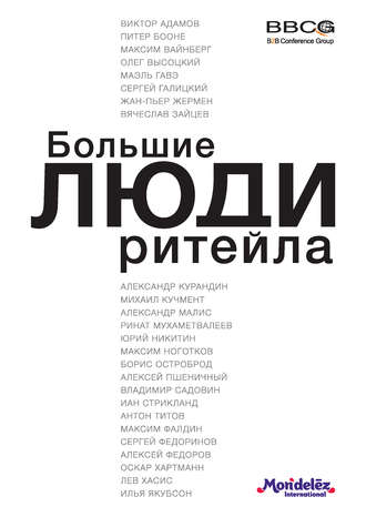 Обложка книги «Большие люди ритейла»