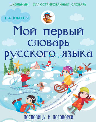 Обложка книги «Мой первый словарь русского языка. Пословицы и поговорки. 1-4 классы»