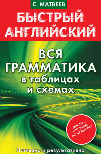 С. А. Матвеев. Быстрый английский. Вся грамматика в таблицах и схемах