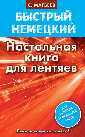 Обложка книги «Быстрый немецкий. Настольная книга для лентяев»