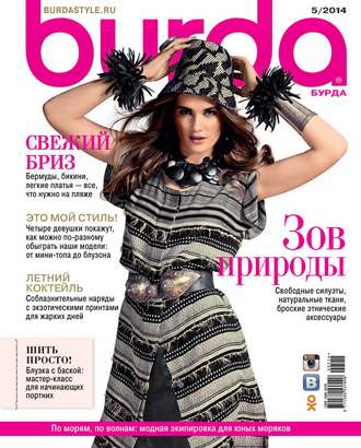 Обложка книги «Burda №05/2014»