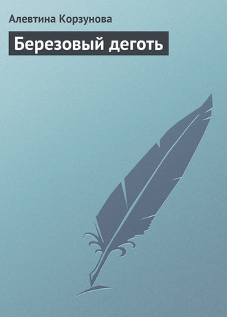 Обложка книги «Березовый деготь»