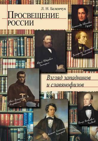 Л. Н. Беленчук. Просвещение России. Взгляд западников и славянофилов