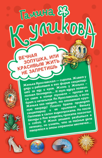 Обложка книги «Вечная Золушка, или Красивым жить не запретишь. Свадьба с риском для жизни, или Невеста из коробки (сборник)»