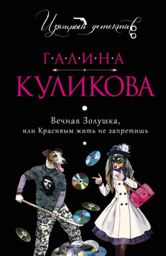 Обложка книги «Вечная Золушка, или Красивым жить не запретишь»