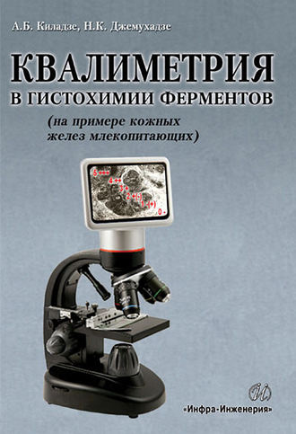 Обложка книги «Квалиметрия в гистохимии ферментов (на примере кожных желез млекопитающих)»