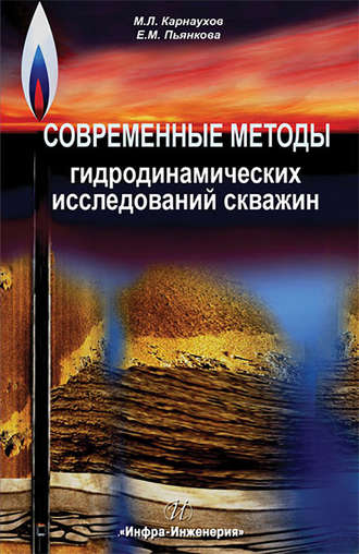 Обложка книги «Современные методы гидродинамических исследований скважин. Справочник инженера по исследованию скважин»