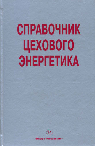 Обложка книги «Справочник цехового (промыслового) энергетика»