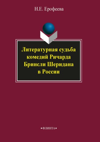 Н. Е. Ерофеева. Литературная судьба комедий Ричарда Бринсли Шеридана в России