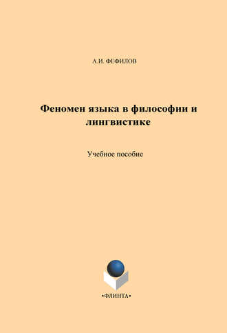 А. И. Фефилов. Феномен языка в философии и лингвистике. Учебное пособие