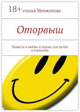 Обложка книги «Оторвыш. Повесть о любви и героях для детей и взрослых»