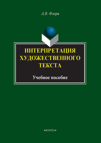 А. В. Флоря. Интерпретация художественного текста