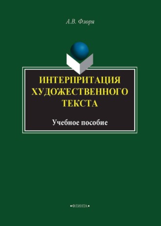 А. В. Флоря. Интерпретация художественного текста