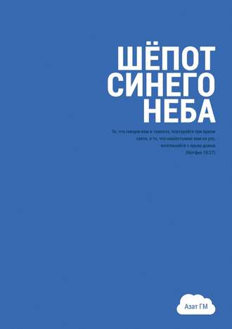 Азат ГМ. Шёпот синего неба. История духовного прозрения