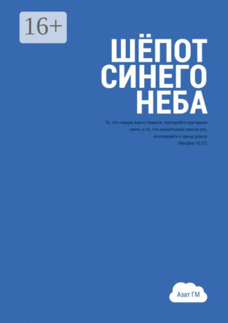 Азат ГМ. Шёпот синего неба. История духовного прозрения