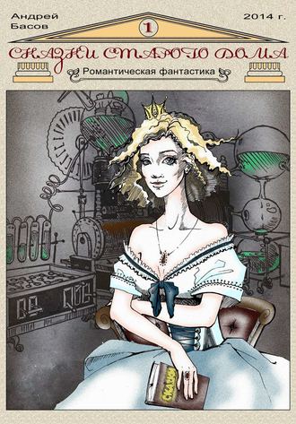 Обложка книги «Сказки старого дома»