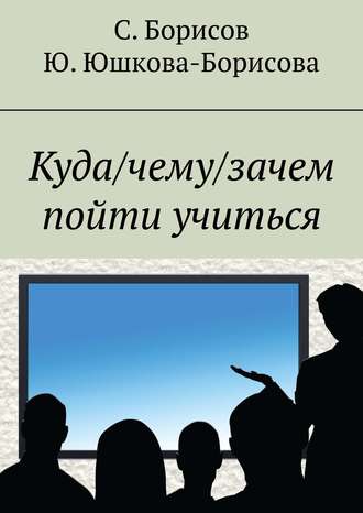 Юлия Юшкова-Борисова. Куда/чему/зачем пойти учиться