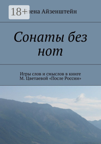Обложка книги «Сонаты без нот. Игры слов и смыслов в книге М. Цветаевой «После России»»