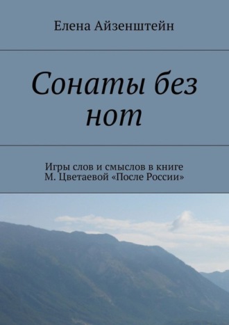 Елена Айзенштейн. Сонаты без нот. Игры слов и смыслов в книге М. Цветаевой «После России»