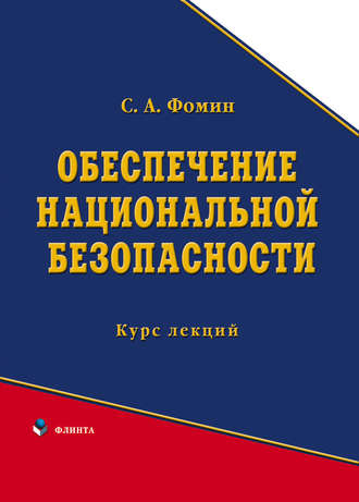 С. А. Фомин. Обеспечение национальной безопасности