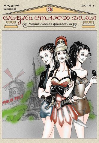 Обложка книги «Сказки старого дома 3»