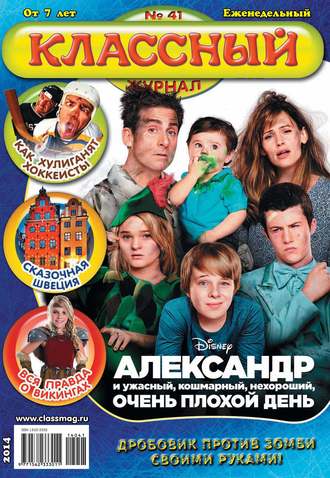 Обложка книги «Классный журнал №41/2014»