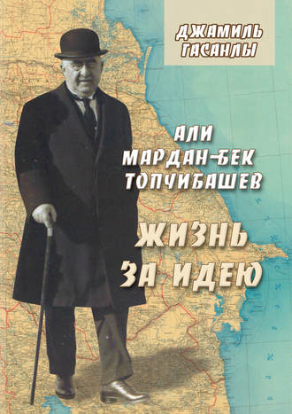 Джамиль Гасанлы. Али Мардан-бек Топчибашев. Жизнь за идею