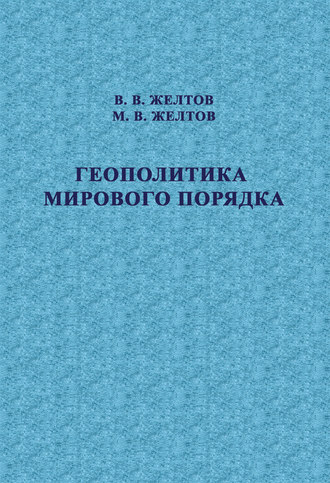 В. В. Желтов. Геополитика мирового порядка