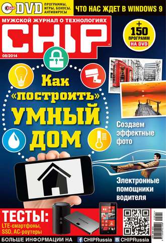 Обложка книги «CHIP. Журнал информационных технологий. №08/2014»