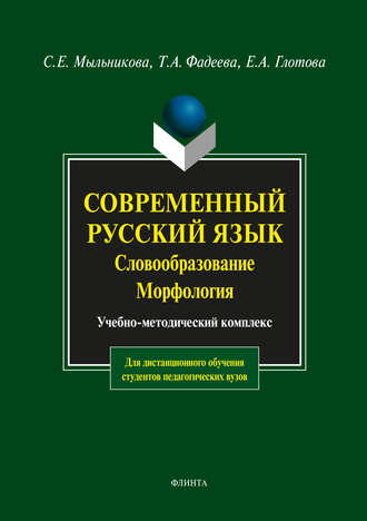 С. Е. Мыльникова. Современный русский язык. Словообразование. Морфология